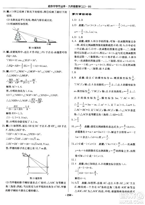 龙门书局2020秋启东中学作业本九年级数学上册BS北师版参考答案