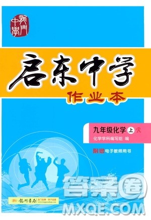 龙门书局2020秋启东中学作业本九年级化学上册R人教版参考答案