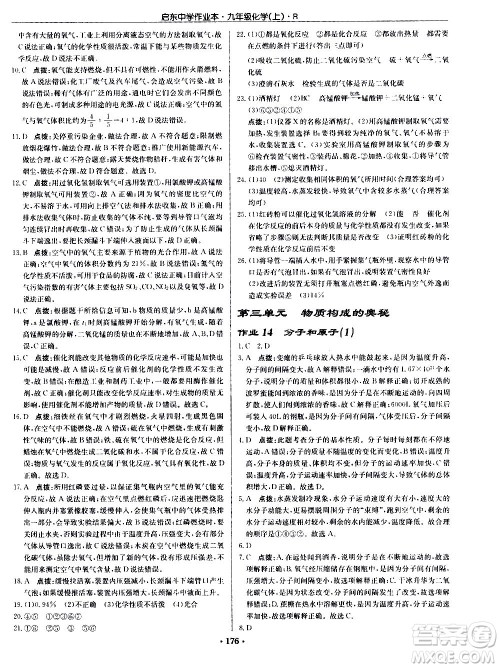龙门书局2020秋启东中学作业本九年级化学上册R人教版参考答案