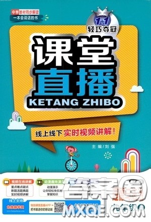 2020秋1+1轻巧夺冠课堂直播九年级道德与法治上册人教版答案