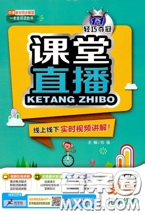 北京教育出版社2020秋1+1轻巧夺冠课堂直播九年级数学上册北师大版答案