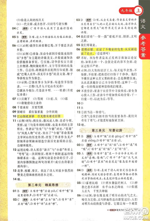 北京教育出版社2020秋1+1轻巧夺冠课堂直播九年级语文上册人教版答案