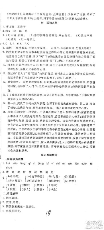 河北大学出版社2020聚能课堂九年级语文答案