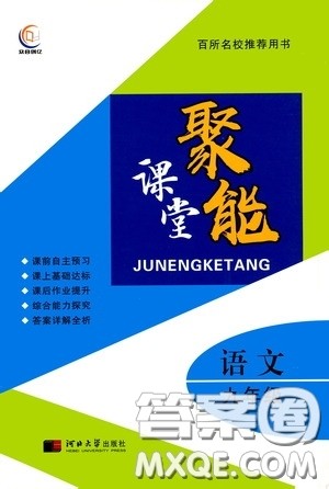 河北大学出版社2020聚能课堂九年级语文答案