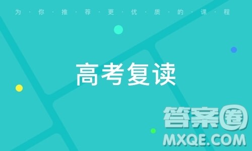 复读一年最高能提多少分 复读一年能大幅度提分吗 复读一年最高能提多少分 复读一年能大幅度提分吗