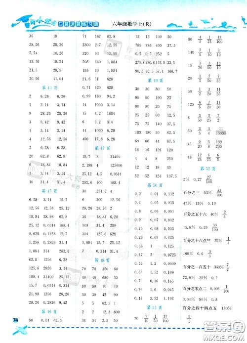 2020秋黄冈小状元口算速算练习册六年级数学上册人教版答案