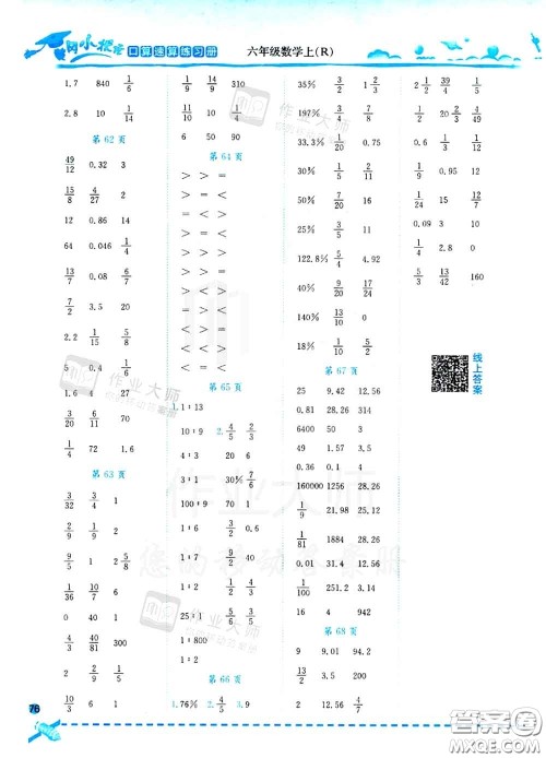 2020秋黄冈小状元口算速算练习册六年级数学上册人教版答案