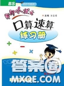 2020秋黄冈小状元口算速算练习册六年级数学上册北师版答案