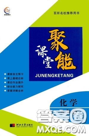 河北大学出版社2020聚能课堂九年级物理答案 河北大学出版社2020聚能课堂九年级物理答案