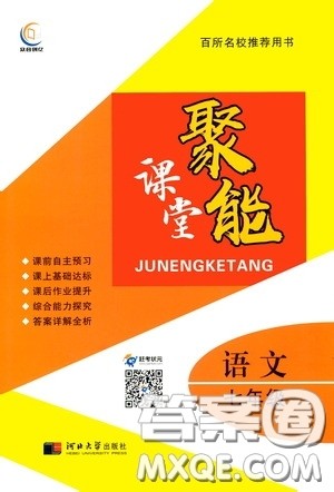 河北大学出版社2020聚能课堂七年级语文答案 河北大学出版社2020聚能课堂七年级语文答案