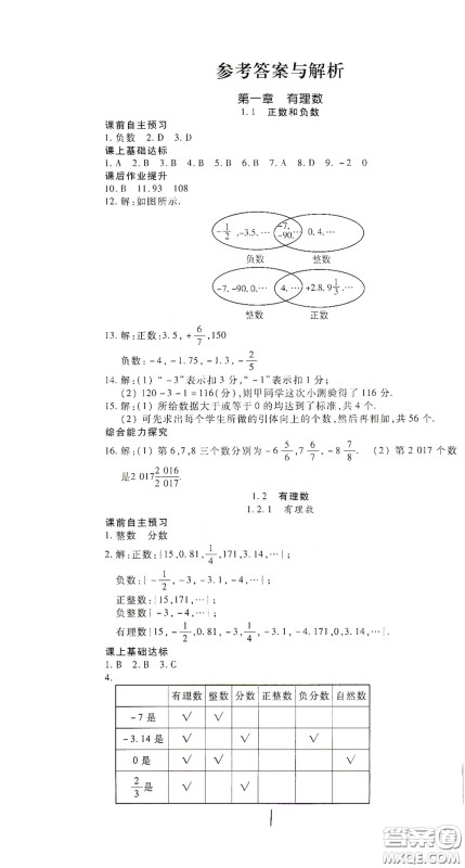 河北大学出版社2020聚能课堂七年级数学答案