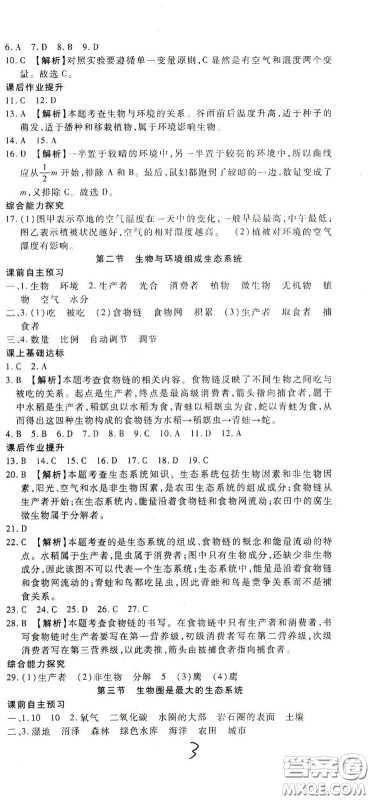 河北大学2020聚能课堂七年级生物答案