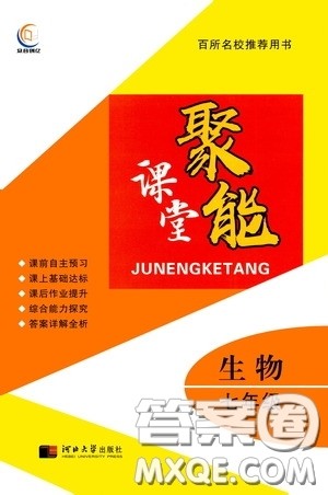 河北大学2020聚能课堂七年级生物答案