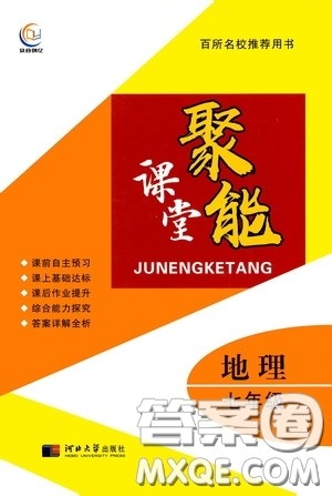 河北大学2020聚能课堂七年级地理答案