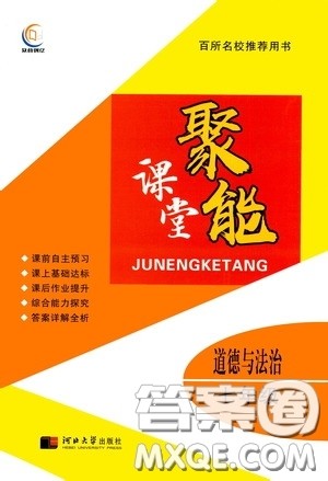 河北大学2020聚能课堂七年级道德与法治答案