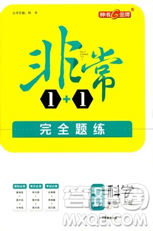 钟书金牌2020年非常1+1完全题练八年级上册科学ZJ浙教版参考答案