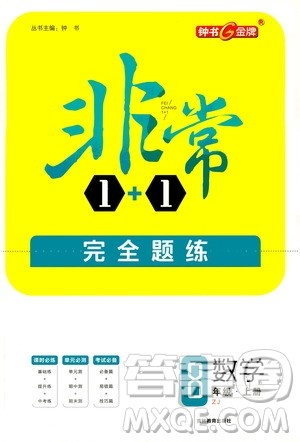 钟书金牌2020年非常1+1完全题练八年级上册数学ZJ浙教版参考答案 钟书金牌2020年非常1+1完全题练八年级上册数学ZJ浙教版参考答案