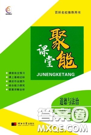 河北大学2020聚能课堂八年级道德与法治答案 河北大学2020聚能课堂八年级道德与法治答案