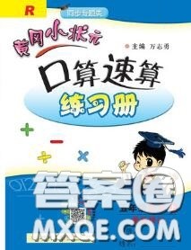 2020秋黄冈小状元口算速算练习册五年级数学上册人教版答案
