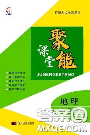 河北大学2020聚能课堂八年级地理答案 河北大学2020聚能课堂八年级地理答案