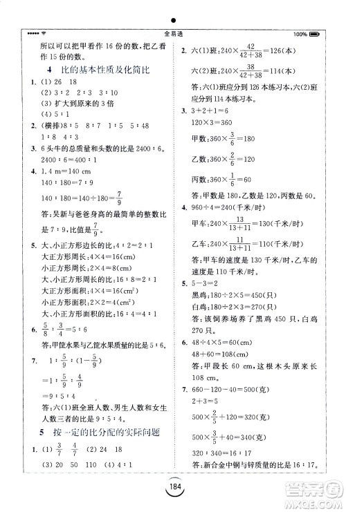 陕西师范大学出版总社2020秋全易通小学数学六年级上SJ苏教版参考答案