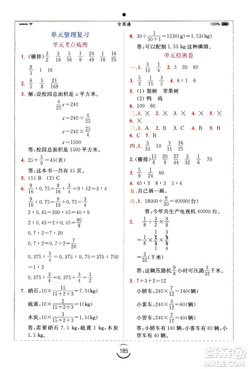 陕西师范大学出版总社2020秋全易通小学数学六年级上SJ苏教版参考答案