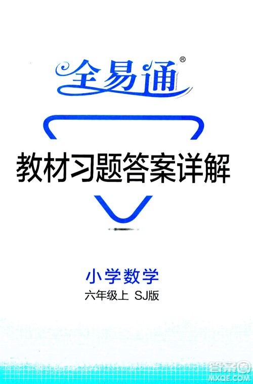 陕西师范大学出版总社2020秋全易通小学数学六年级上SJ苏教版参考答案