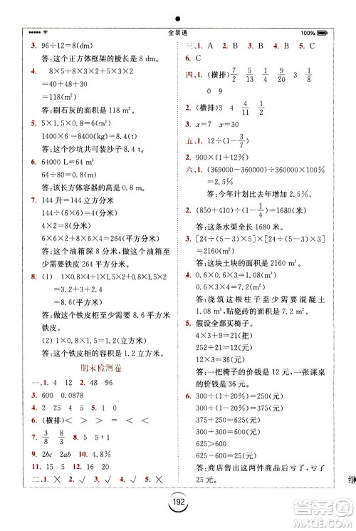 陕西师范大学出版总社2020秋全易通小学数学六年级上SJ苏教版参考答案