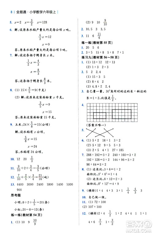 陕西师范大学出版总社2020秋全易通小学数学六年级上SJ苏教版参考答案