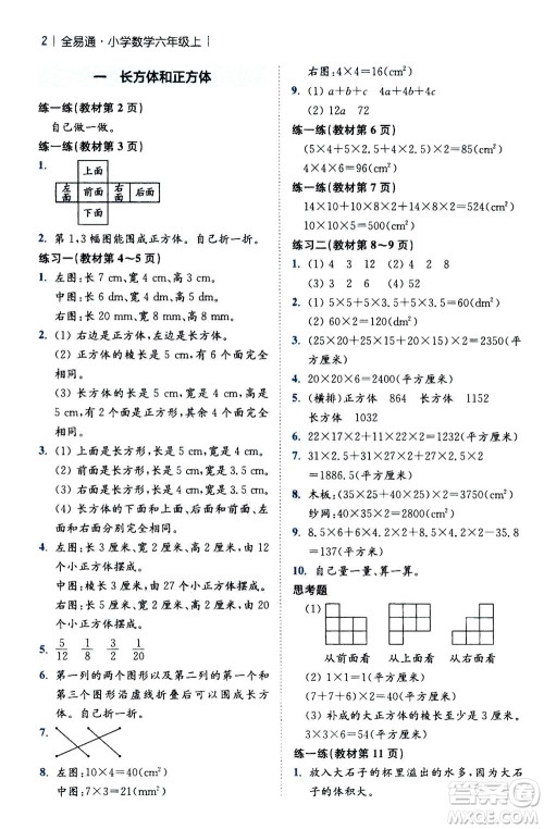 陕西师范大学出版总社2020秋全易通小学数学六年级上SJ苏教版参考答案 陕西师范大学出版总社2020秋全易通小学数学六年级上SJ苏教版参考答案