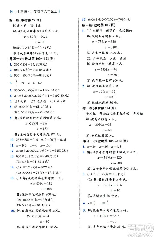 陕西师范大学出版总社2020秋全易通小学数学六年级上SJ苏教版参考答案