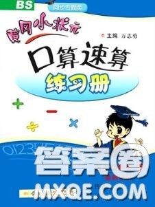2020秋黄冈小状元口算速算练习册五年级数学上册北师版答案
