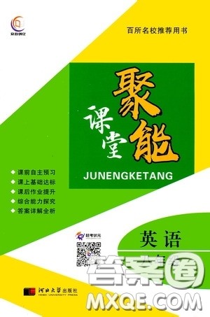 河北大学2020聚能课堂八年级英语答案 河北大学2020聚能课堂八年级英语答案
