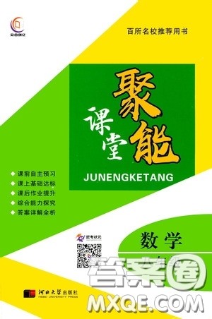 河北大学2020聚能课堂八年级数学答案 河北大学2020聚能课堂八年级数学答案