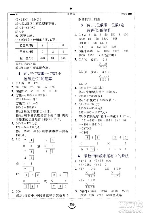 陕西师范大学出版总社2020秋全易通小学数学三年级上SJ苏教版参考答案