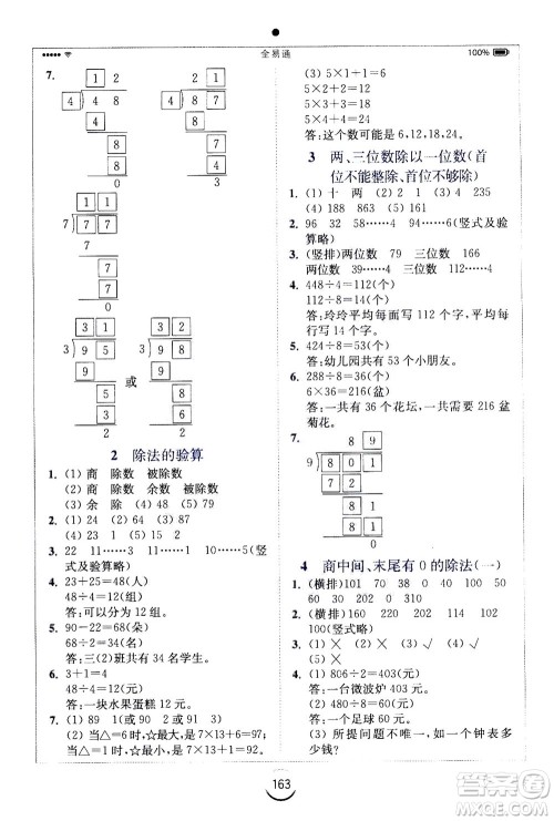 陕西师范大学出版总社2020秋全易通小学数学三年级上SJ苏教版参考答案