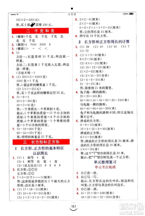 陕西师范大学出版总社2020秋全易通小学数学三年级上SJ苏教版参考答案