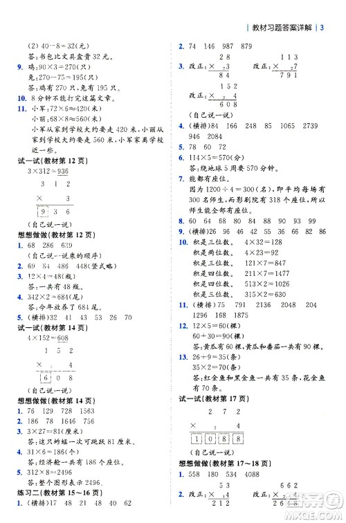 陕西师范大学出版总社2020秋全易通小学数学三年级上SJ苏教版参考答案