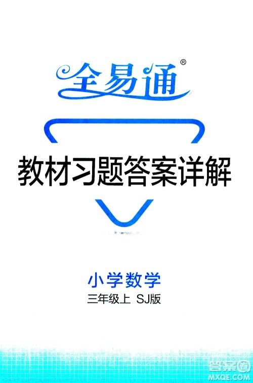 陕西师范大学出版总社2020秋全易通小学数学三年级上SJ苏教版参考答案