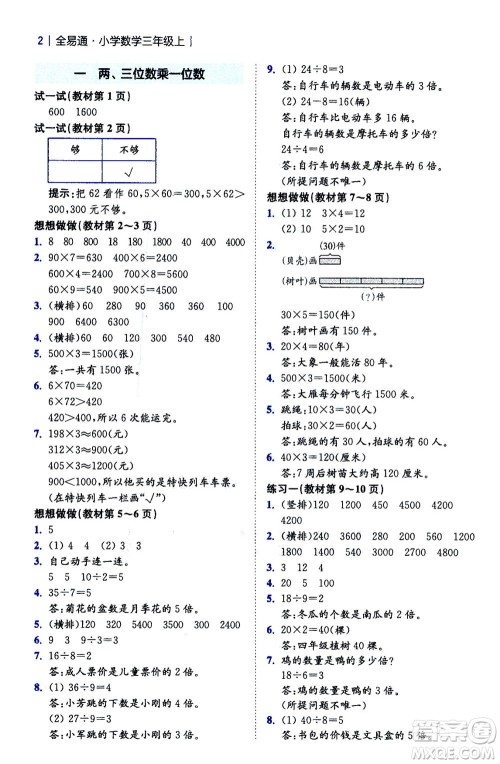 陕西师范大学出版总社2020秋全易通小学数学三年级上SJ苏教版参考答案