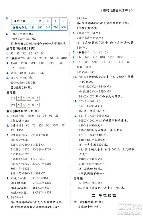 陕西师范大学出版总社2020秋全易通小学数学三年级上SJ苏教版参考答案