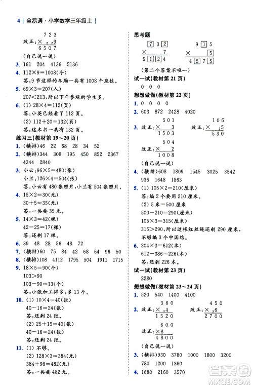 陕西师范大学出版总社2020秋全易通小学数学三年级上SJ苏教版参考答案