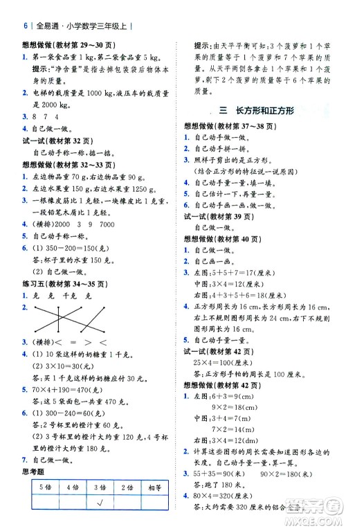 陕西师范大学出版总社2020秋全易通小学数学三年级上SJ苏教版参考答案