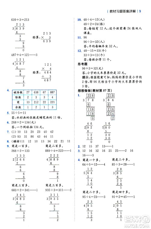 陕西师范大学出版总社2020秋全易通小学数学三年级上SJ苏教版参考答案