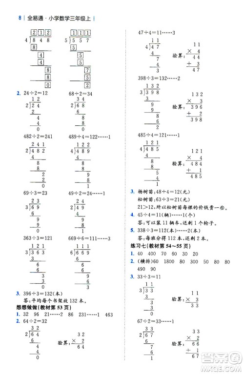 陕西师范大学出版总社2020秋全易通小学数学三年级上SJ苏教版参考答案