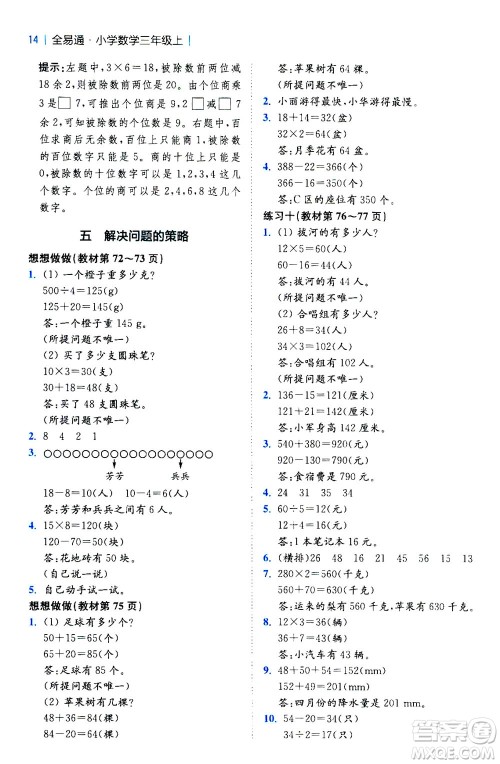 陕西师范大学出版总社2020秋全易通小学数学三年级上SJ苏教版参考答案