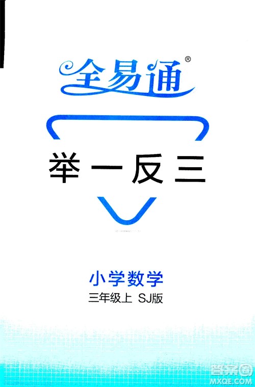 陕西师范大学出版总社2020秋全易通小学数学三年级上SJ苏教版参考答案