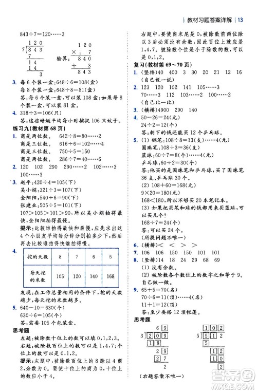 陕西师范大学出版总社2020秋全易通小学数学三年级上SJ苏教版参考答案