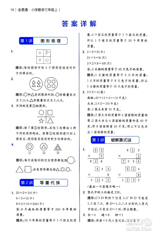 陕西师范大学出版总社2020秋全易通小学数学三年级上SJ苏教版参考答案