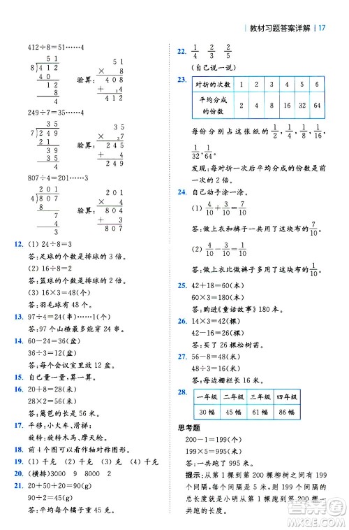 陕西师范大学出版总社2020秋全易通小学数学三年级上SJ苏教版参考答案